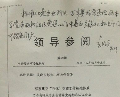 紹興市委組織部長吳曉東對集團黨建标準化工作批示